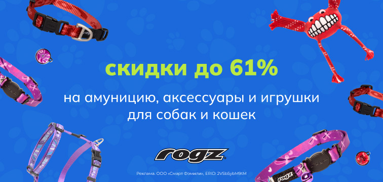 Скидки до 61% на амуницию, игрушки, миски и лежанки для кошек и собак от Rogz! 680 Скидки до 61% на амуницию, игрушки, миски и лежанки для кошек и собак от Rogz! 680