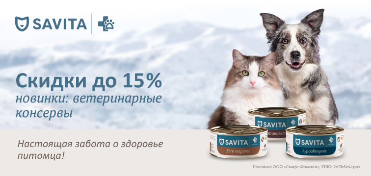 Новинки: ветеринарные диеты Savita Veterinary - консервы - скидки до 15% 120 Новинки: ветеринарные диеты Savita Veterinary - консервы - скидки до 15% 120