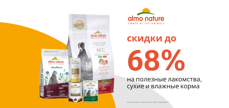 Скидки до 68% на полезные лакомства, сухие и влажные корма Almo Nature 616