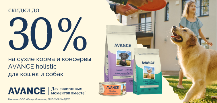 Скидки до 30% на сухие корма и консервы AVANCE holistic для кошек и собак 544 Скидки до 30% на сухие корма и консервы AVANCE holistic для кошек и собак 544