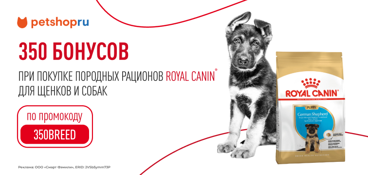 350 бонусов при покупке породных рационов Royal Canin для щенков и собак из выделенного ассортимента 771 350 бонусов при покупке породных рационов Royal Canin для щенков и собак из выделенного ассортимента 771