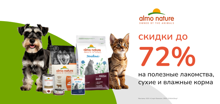 Скидки до 72% на полезные лакомства, сухие и влажные корма Almo Nature! 676 Скидки до 72% на полезные лакомства, сухие и влажные корма Almo Nature! 676