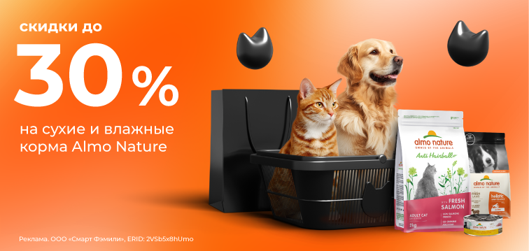 Скидки до 30% на полезные лакомства, сухие и влажные корма Almo Nature! 733