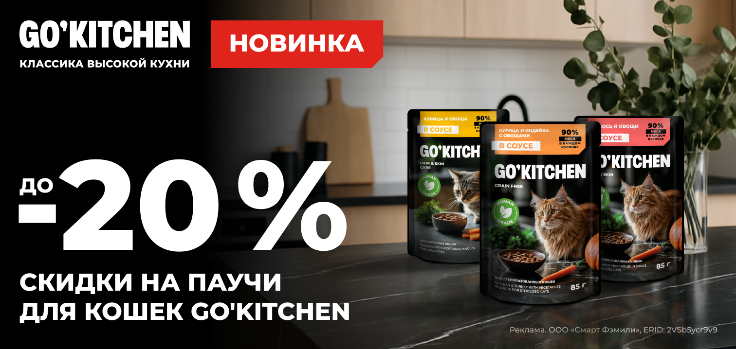 Скидки до 20% на паучи для кошек Go'Kitchen 687 Скидки до 20% на паучи для кошек Go'Kitchen 687
