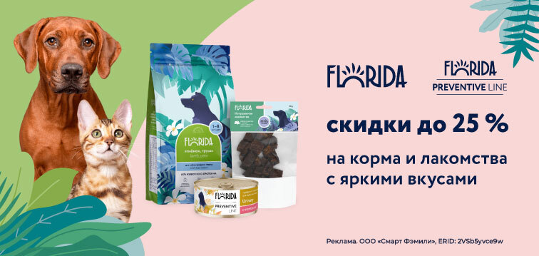 Скидки до 25% на корма и лакомства с яркими вкусами Florida и Florida Preventive Line 621