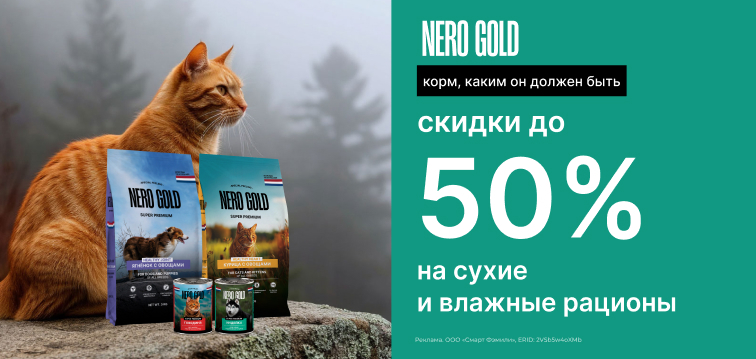 Скидки до 50% на сухие и влажные рационы Nero Gold: корм, каким он должен быть 17