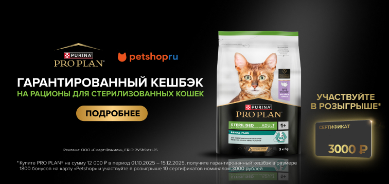 PRO PLAN Кешбек 15% и розыгрыш призов за покупку рационов для стерилизованных кошек 653