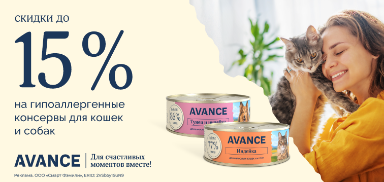 Скидки до 15% на гипоаллергенные консервы AVANCE holistic для кошек и собак 6