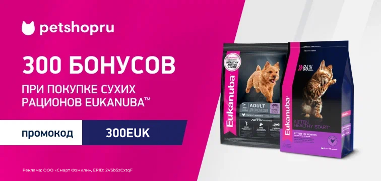 300 бонусов при покупке сухих кормов Eukanuba 773