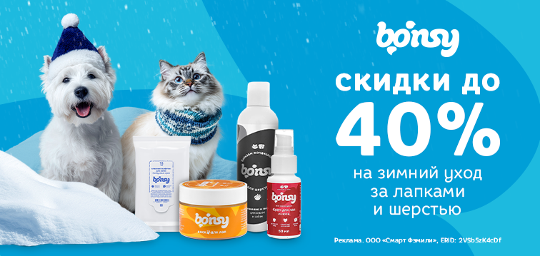 Скидки до 40% на зимний уход за лапками и шерстью Bonsy 7