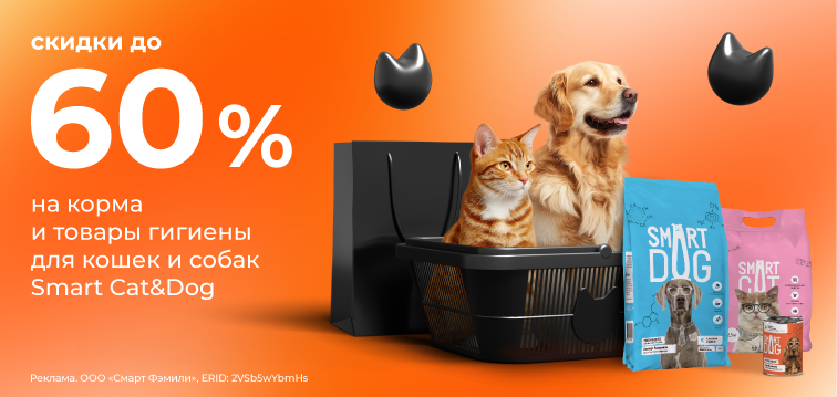 Скидки до 60% на корма и товары гигиены для кошек и собак Smart Cat&Dog 727