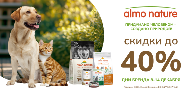 Дни Almo Nature: скидки до 40% на сухие и влажные корма 746 Дни Almo Nature: скидки до 40% на сухие и влажные корма 746