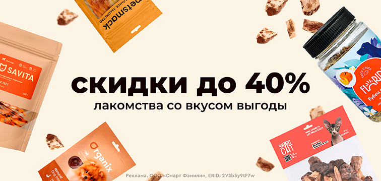 Скидки до 40% на лакомства 679