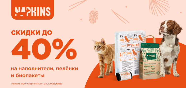 Скидки до 40% на наполнители, пеленки и биопакеты Napkins 668 Скидки до 40% на наполнители, пеленки и биопакеты Napkins 668