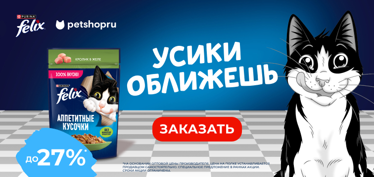 Выгода до 27% на рационы Felix 710