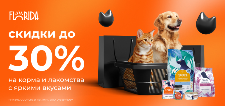 Скидки до 30% на корма и лакомства с яркими вкусами Florida 726