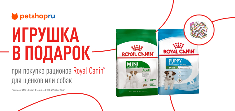 При покупке рационов Royal Canin для собак и щенков - игрушка в подарок 684 При покупке рационов Royal Canin для собак и щенков - игрушка в подарок 684