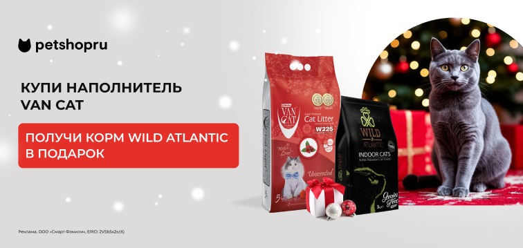 При покупке наполнителей Van Cat корм Wild Atlantic в подарок! 40