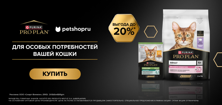 Выгода до 20% на сухие и влажные рационы для кошек PRO PLAN® 712