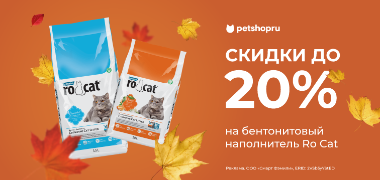 Скидка до 20% на бентонитовый наполнитель Ro Cat! 719