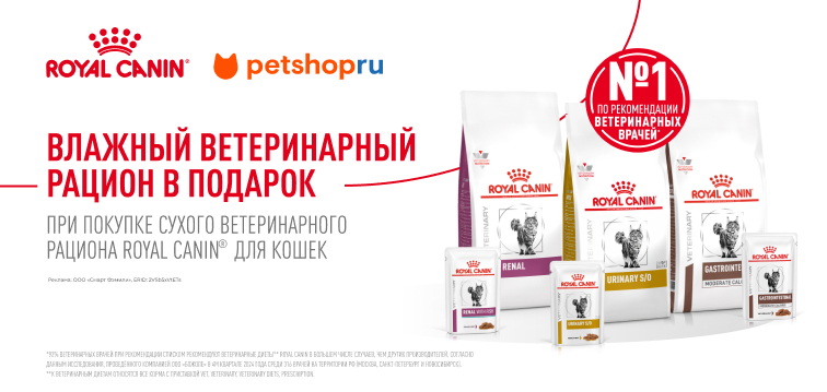 При покупке сухих ветеринарных диет Royal Canin - паучи в подарок 132 При покупке сухих ветеринарных диет Royal Canin - паучи в подарок 132