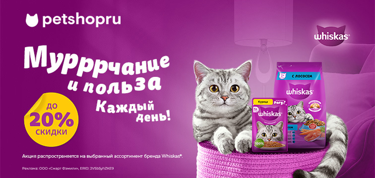 Скидки до 20% на сухие и влажные корма для кошек! 122 Скидки до 20% на сухие и влажные корма для кошек! 122
