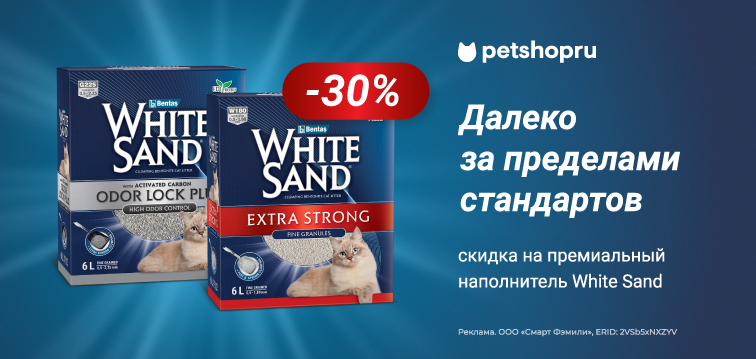 Скидка 30% на премиальный наполнитель White Sand! 647
