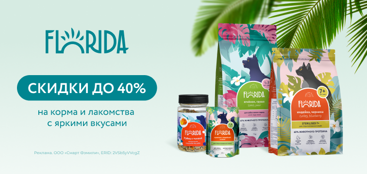Скидки до 40% на корма и лакомства с яркими вкусами Florida 8