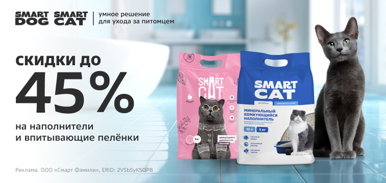 Скидки до 45% на наполнители и впитывающие пелёнки Smart Cat&Dog 121 Скидки до 45% на наполнители и впитывающие пелёнки Smart Cat&Dog 121