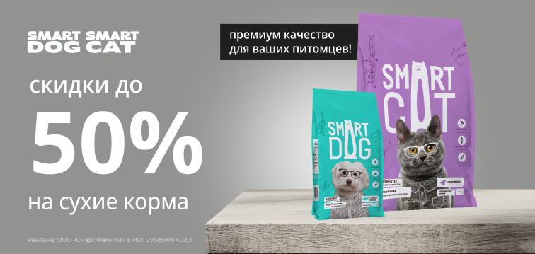 До -60% на сухие корма Smart Cat&Dog Премиум качество для ваших питомцев! 759 До -60% на сухие корма Smart Cat&Dog Премиум качество для ваших питомцев! 759