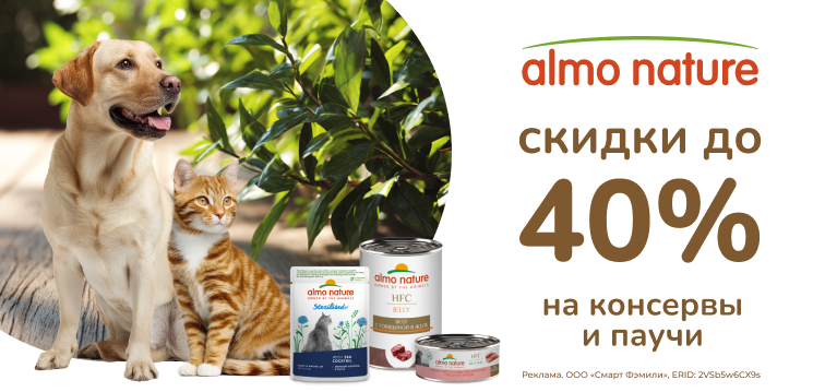 Скидки до 40% на консервы и паучи Almo Nature! 101 Скидки до 40% на консервы и паучи Almo Nature! 101