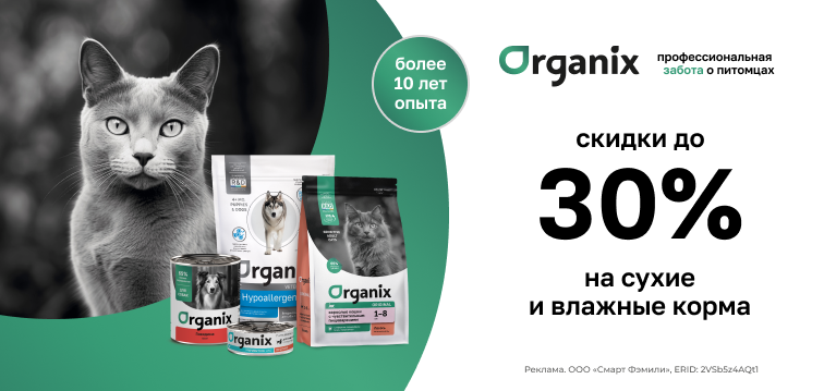 Скидки до 30% на сухие и влажные корма Organix 116