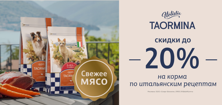 Скидки до 20% на корма по итальянским рецептам Taormina 123 Скидки до 20% на корма по итальянским рецептам Taormina 123