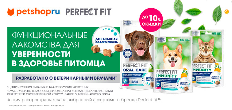 Скидка 10% на лакомства для кошек и собак 703 Perfect Fit