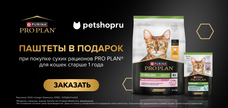 Приобретите сухие рационы для кошек PRO PLAN® и получите новинку - влажный паштет в подарок! 142 Приобретите сухие рационы для кошек PRO PLAN® и получите новинку - влажный паштет в подарок! 142