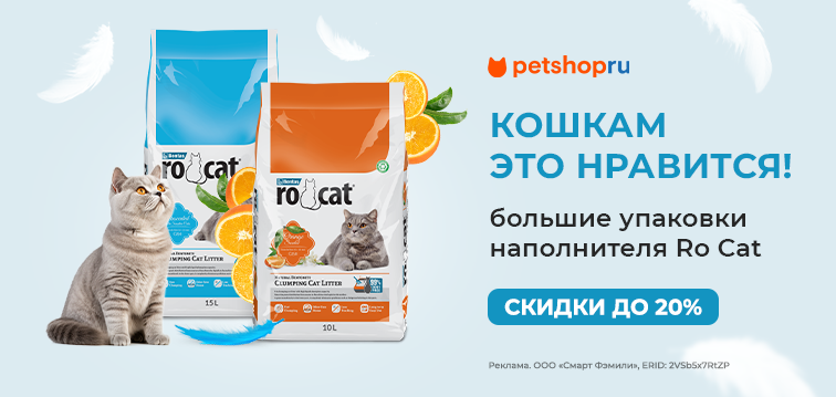 Скидка до 20% на большие упаковки наполнителя Ro Cat! 644 Скидка до 20% на большие упаковки наполнителя Ro Cat! 644