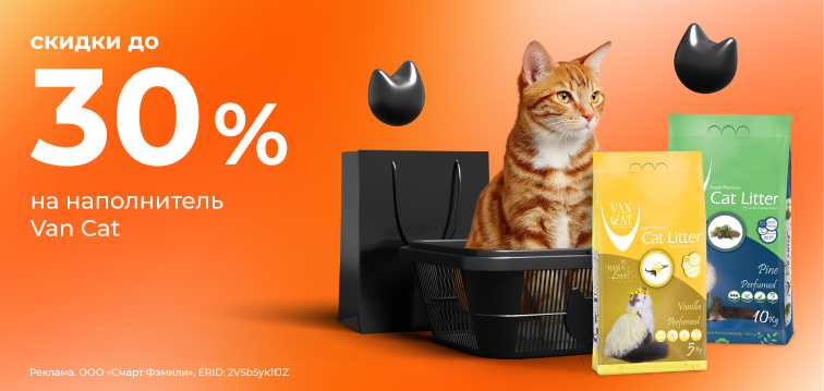 Скидка до 30% на наполнитель Van Cat! 720