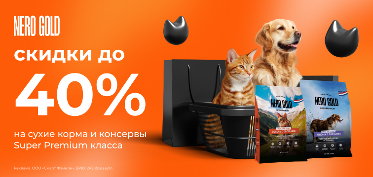Скидки до 40% на сухие корма и консервы Super Premium класса Nero Gold 724