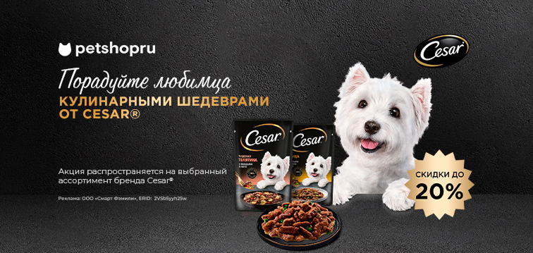 Скидка до 20% на влажные рационы для собак 702 Cesar
