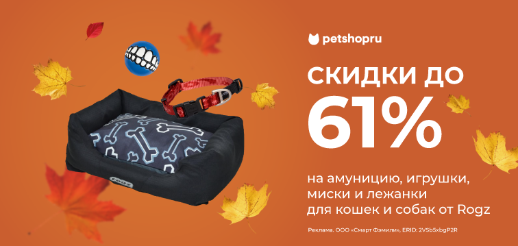 Скидки до 61% на амуницию, игрушки, миски и лежанки для кошек и собак от Rogz! 680