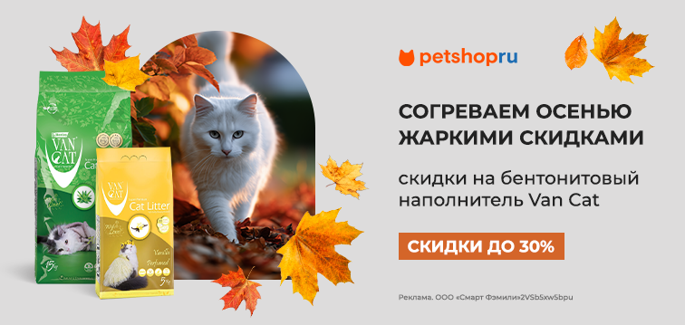 Скидка до 30% на наполнитель Van Cat 705 Скидка до 30% на наполнитель Van Cat 705