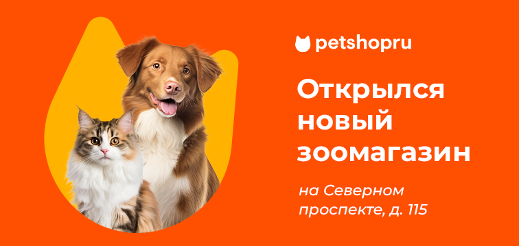 Новый зоомагазин на Северном проспекте д. 115