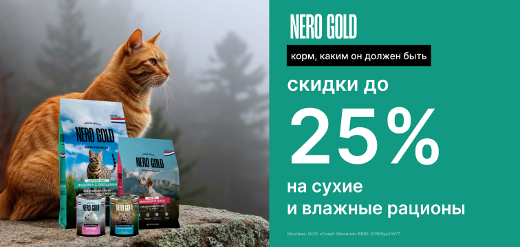 Скидки до 25% на сухие и влажные рационы Nero Gold Корм, каким он должен быть 753 Скидки до 25% на сухие и влажные рационы Nero Gold Корм, каким он должен быть 753