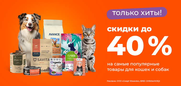 Только хиты! Скидки до 40% на самые популярные товары для кошек и собак 38