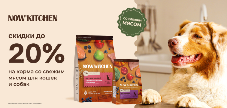 Скидка до 20% на корма со свежим мясом для кошек и собак Now'Kitchen 18