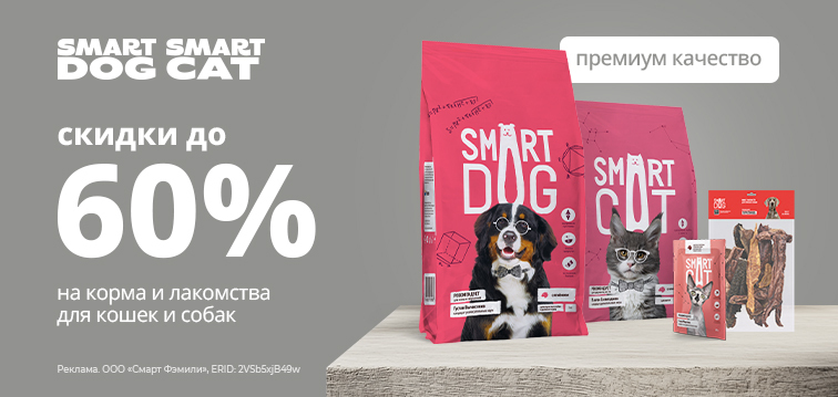 До -60% на корма и лакомства для кошек и собак Премиум качество Smart Cat&Dog 26