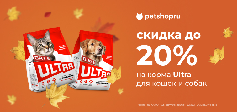 Скидки до 20% на корма Ultra 693
