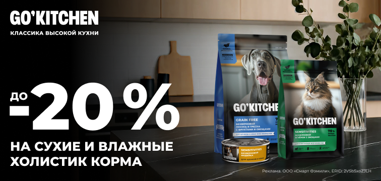 Скидки до 20% на сухие и влажные холистик корма GO'KITCHEN 751 Скидки до 20% на сухие и влажные холистик корма GO'KITCHEN 751