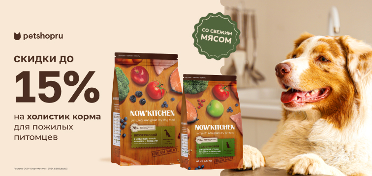 Скидки до 15% на холистик корма для пожилых питомцев Now'Kitchen 112 Скидки до 15% на холистик корма для пожилых питомцев Now'Kitchen 112