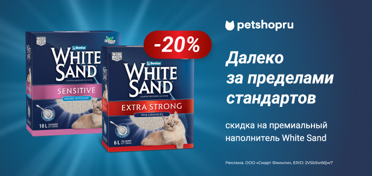 Скидка 20% на премиальный наполнитель White Sand 761